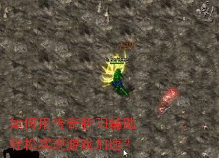 如何用传奇骄阳辅助轻松实现游戏加速? 如何用传奇骄阳辅助轻松实现游戏加速?