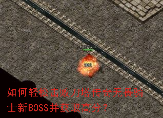 如何轻松击败刀塔传奇无畏骑士新BOSS并获取高分? 如何轻松击败刀塔传奇无畏骑士新BOSS并获取高分?