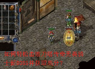 如何轻松击败刀塔传奇无畏骑士新BOSS并获取高分? 如何轻松击败刀塔传奇无畏骑士新BOSS并获取高分?