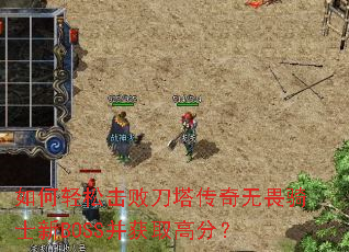 如何轻松击败刀塔传奇无畏骑士新BOSS并获取高分? 如何轻松击败刀塔传奇无畏骑士新BOSS并获取高分?