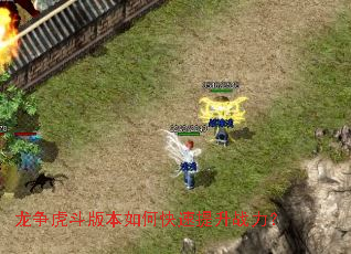 龙争虎斗版本如何快速提升战力? 龙争虎斗版本如何快速提升战力?