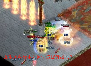 龙争虎斗版本如何快速提升战力? 龙争虎斗版本如何快速提升战力?