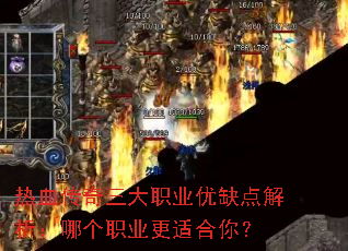 热血传奇三大职业优缺点解析:哪个职业更适合你? 热血传奇三大职业优缺点解析:哪个职业更适合你?