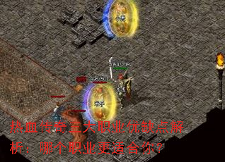 热血传奇三大职业优缺点解析:哪个职业更适合你? 热血传奇三大职业优缺点解析:哪个职业更适合你?