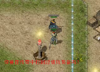 你曾在传奇中打到过值钱装备吗? 你曾在传奇中打到过值钱装备吗?