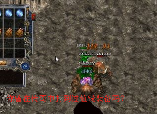 你曾在传奇中打到过值钱装备吗? 你曾在传奇中打到过值钱装备吗?