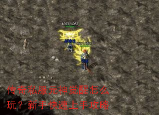 传奇私服元神觉醒怎么玩?新手快速上手攻略 传奇私服元神觉醒怎么玩?新手快速上手攻略