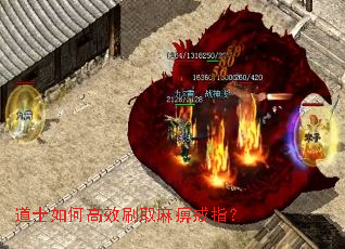 道士如何高效刷取麻痹戒指? 道士如何高效刷取麻痹戒指?