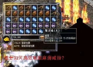 道士如何高效刷取麻痹戒指? 道士如何高效刷取麻痹戒指?