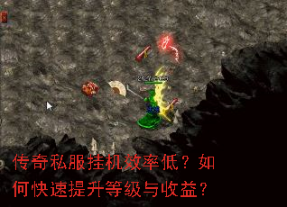 传奇私服挂机效率低?如何快速提升等级与收益? 传奇私服挂机效率低?如何快速提升等级与收益?