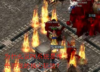 Ϊʲô˵PKϵͳÊÇ´«ÆæÓÎÏ·µÄºËÐÄÍæ·¨£¿ Ϊʲô˵PKϵͳÊÇ´«ÆæÓÎÏ·µÄºËÐÄÍæ·¨£¿