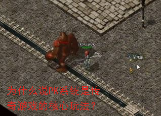 Ϊʲô˵PKϵͳÊÇ´«ÆæÓÎÏ·µÄºËÐÄÍæ·¨£¿ Ϊʲô˵PKϵͳÊÇ´«ÆæÓÎÏ·µÄºËÐÄÍæ·¨£¿