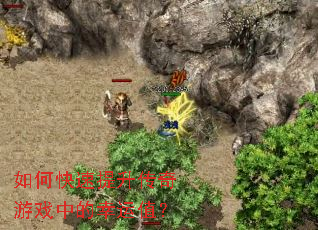 如何快速提升传奇游戏中的幸运值? 如何快速提升传奇游戏中的幸运值?