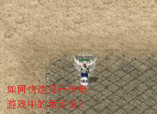 如何快速提升传奇游戏中的幸运值? 如何快速提升传奇游戏中的幸运值?