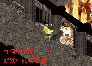 如何快速提升传奇游戏中的幸运值? 如何快速提升传奇游戏中的幸运值?