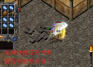 如何快速提升传奇游戏中的幸运值? 如何快速提升传奇游戏中的幸运值?