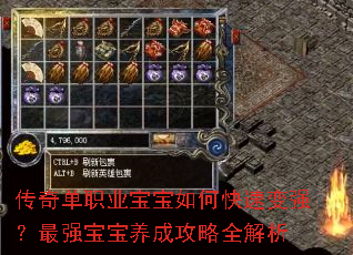 传奇单职业宝宝如何快速变强?最强宝宝养成攻略全解析 传奇单职业宝宝如何快速变强?最强宝宝养成攻略全解析