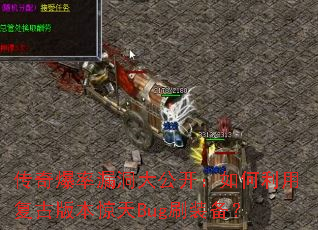 ���汬��©���󹫿���������ø��Ű汾����Bugˢװ����