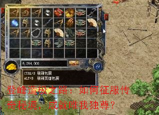 登峰造极之路:如何征服传奇秘境,成就唯我独尊? 登峰造极之路:如何征服传奇秘境,成就唯我独尊?