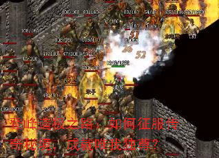 登峰造极之路:如何征服传奇秘境,成就唯我独尊? 登峰造极之路:如何征服传奇秘境,成就唯我独尊?