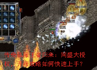 传奇私服王者归来:网盛大授权,开服攻略如何快速上手? 传奇私服王者归来:网盛大授权,开服攻略如何快速上手?