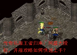 传奇私服王者归来:网盛大授权,开服攻略如何快速上手? 传奇私服王者归来:网盛大授权,开服攻略如何快速上手?