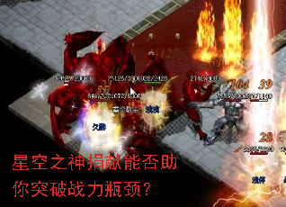 星空之神捐献能否助你突破战力瓶颈? 星空之神捐献能否助你突破战力瓶颈?