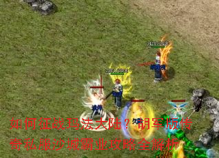 �����ս�귨��½�������洫��˽��ɳ�ǰ�ҵ����ȫ����