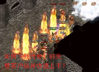 ������ش���1.85�����ͻ��˲��������֣�