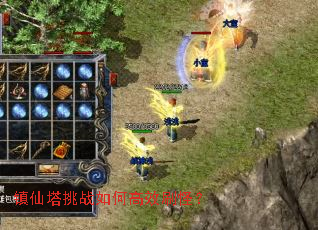 镇仙塔挑战如何高效刷怪? 镇仙塔挑战如何高效刷怪?