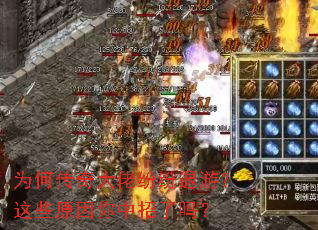 为何传奇大佬纷纷退游?这些原因你中招了吗? 为何传奇大佬纷纷退游?这些原因你中招了吗?