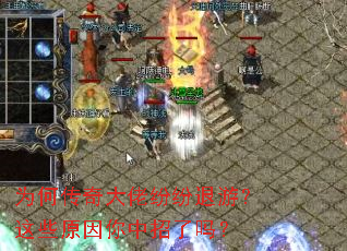 为何传奇大佬纷纷退游?这些原因你中招了吗? 为何传奇大佬纷纷退游?这些原因你中招了吗?