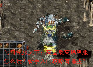 传奇私服天下:高画质高爆率服怎么玩?新手入门攻略有哪些? 传奇私服天下:高画质高爆率服怎么玩?新手入门攻略有哪些?