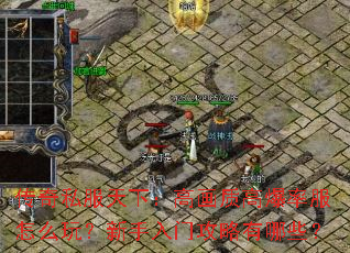 传奇私服天下:高画质高爆率服怎么玩?新手入门攻略有哪些? 传奇私服天下:高画质高爆率服怎么玩?新手入门攻略有哪些?