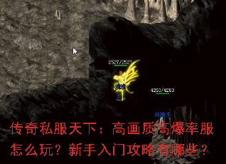 传奇私服天下:高画质高爆率服怎么玩?新手入门攻略有哪些? 传奇私服天下:高画质高爆率服怎么玩?新手入门攻略有哪些?