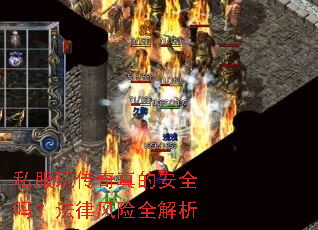私服玩传奇真的安全吗?法律风险全解析 私服玩传奇真的安全吗?法律风险全解析