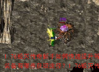 1.76毁灭传奇新手如何快速提升等级?1.76毁灭传奇顶级装备有哪些获取途径?1.76毁灭传奇中如何高效赚取金币? 1.76毁灭传奇新手如何快速提升等级?1.76毁灭传奇顶级装备有哪些获取途径?1.76毁灭传奇中如何高效赚取金币?