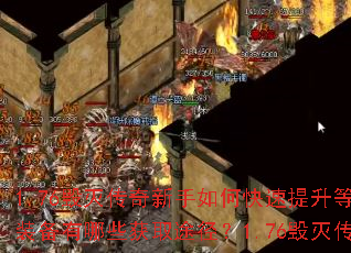 1.76毁灭传奇新手如何快速提升等级?1.76毁灭传奇顶级装备有哪些获取途径?1.76毁灭传奇中如何高效赚取金币? 1.76毁灭传奇新手如何快速提升等级?1.76毁灭传奇顶级装备有哪些获取途径?1.76毁灭传奇中如何高效赚取金币?