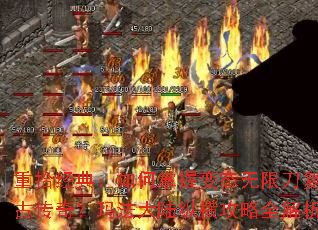 重拾经典:如何掌握变态无限刀复古传奇?玛法大陆纵横攻略全解析 重拾经典:如何掌握变态无限刀复古传奇?玛法大陆纵横攻略全解析