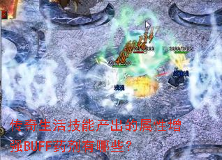 ��������ܲ�����������ǿBUFFҩ������Щ��