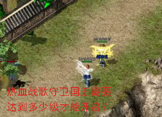 ��Ѫս������������Ҫ�ﵽ���ټ����ܿ�����