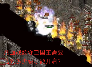 ��Ѫս������������Ҫ�ﵽ���ټ����ܿ�����