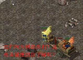 ��ʦPKΪ����ʧ������Щ�ؼ�ԭ�����˽���