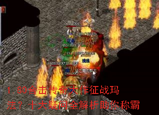 1.80合击传奇大作征战玛法?十大疑问全解析助你称霸 1.80合击传奇大作征战玛法?十大疑问全解析助你称霸