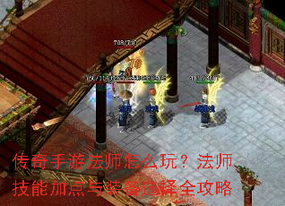 传奇手游法师怎么玩?法师技能加点与装备选择全攻略 传奇手游法师怎么玩?法师技能加点与装备选择全攻略