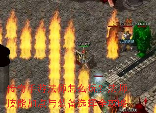 传奇手游法师怎么玩?法师技能加点与装备选择全攻略 传奇手游法师怎么玩?法师技能加点与装备选择全攻略