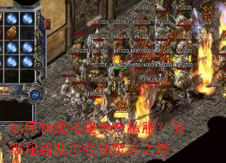如何快速搭建传奇私服?顶级秘籍助你登顶焚火之巅 如何快速搭建传奇私服?顶级秘籍助你登顶焚火之巅