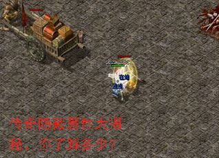 传奇隐藏属性大揭秘,你了解多少? 传奇隐藏属性大揭秘,你了解多少?