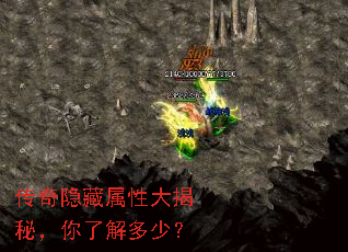 传奇隐藏属性大揭秘,你了解多少? 传奇隐藏属性大揭秘,你了解多少?