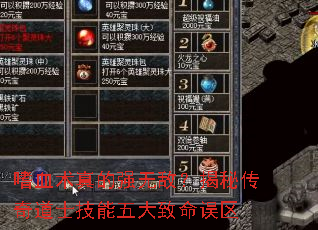 嗜血术真的强无敌?揭秘传奇道士技能五大致命误区 嗜血术真的强无敌?揭秘传奇道士技能五大致命误区